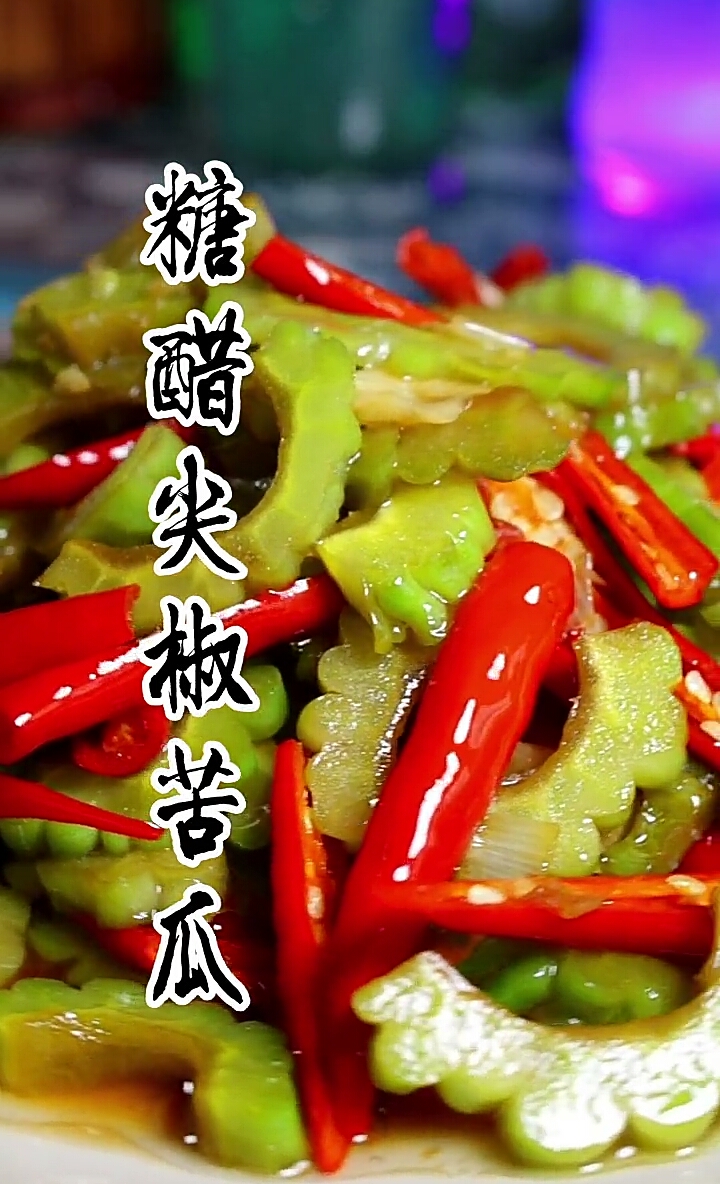 #美食记#于谦大爷教你做尖椒苦瓜!