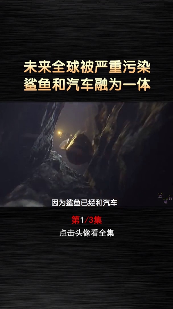未来水世界,鲨鱼眼睛变成车灯