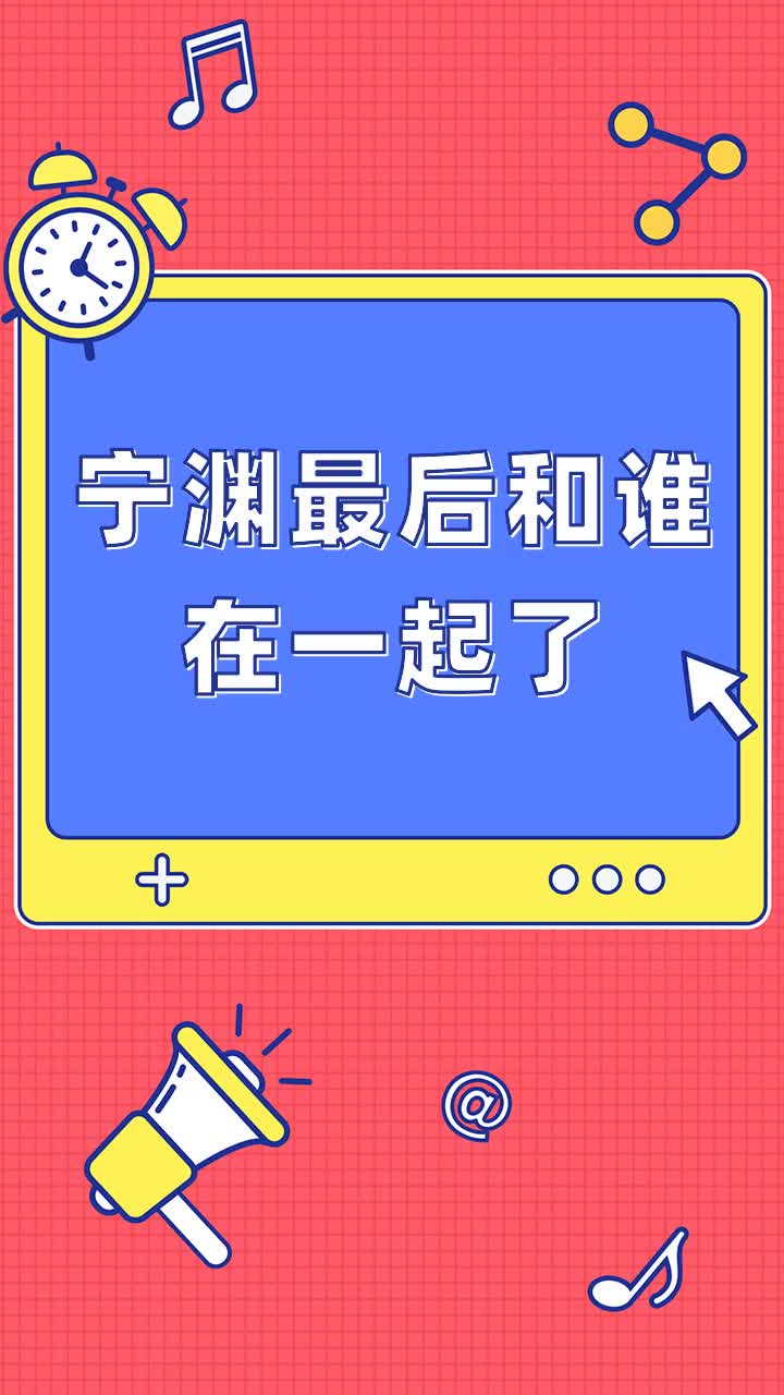 宁渊最后和谁在一起了