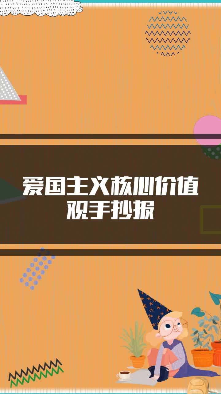 爱国主义核心价值观手抄报