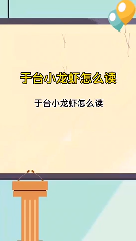 于台小龙虾怎么读