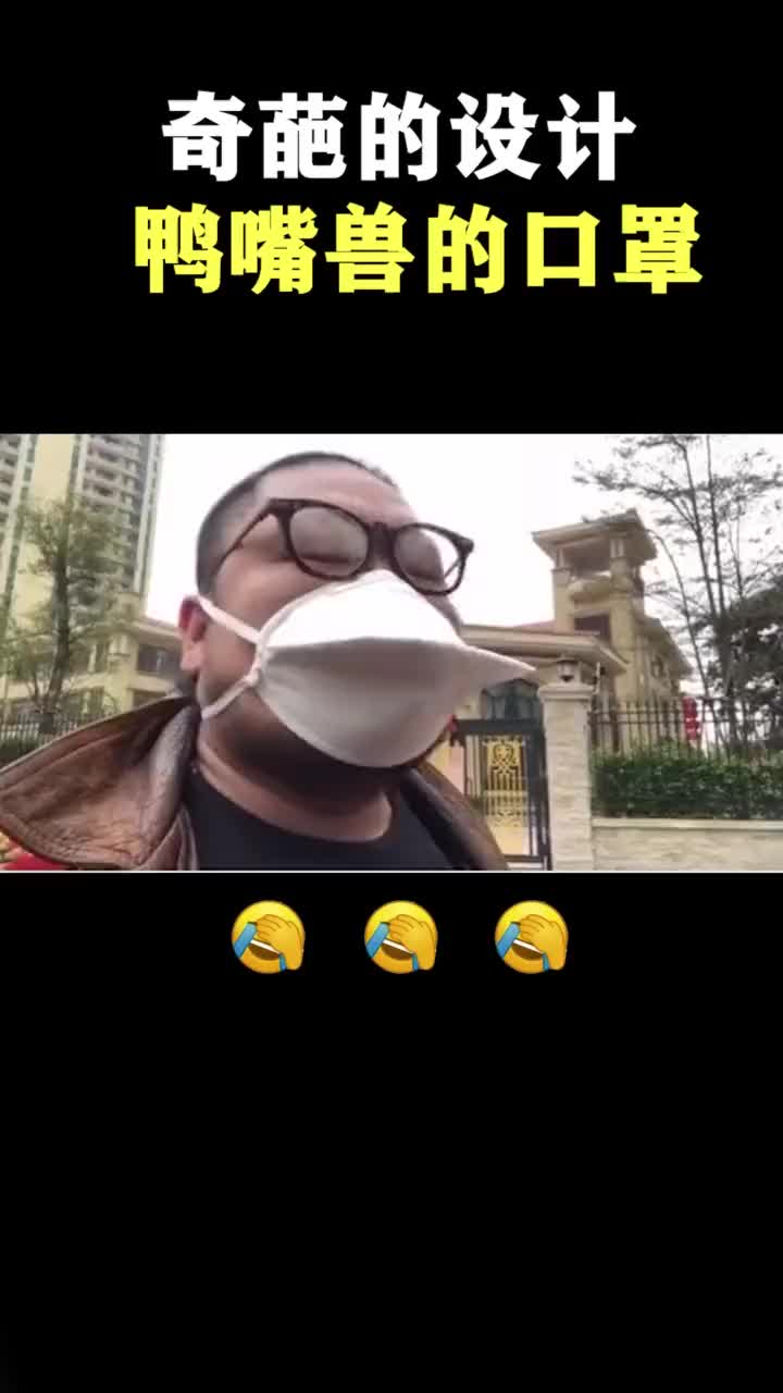 奇葩的设计,鸭嘴兽的口罩,小哥的无奈