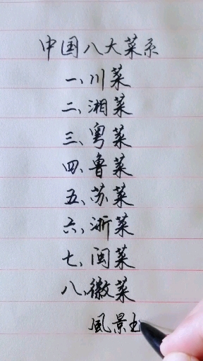 #美丽新中国#中国八大菜系