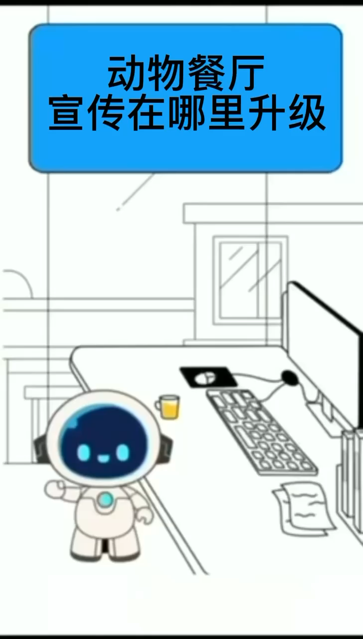 动物餐厅宣传在哪里升级