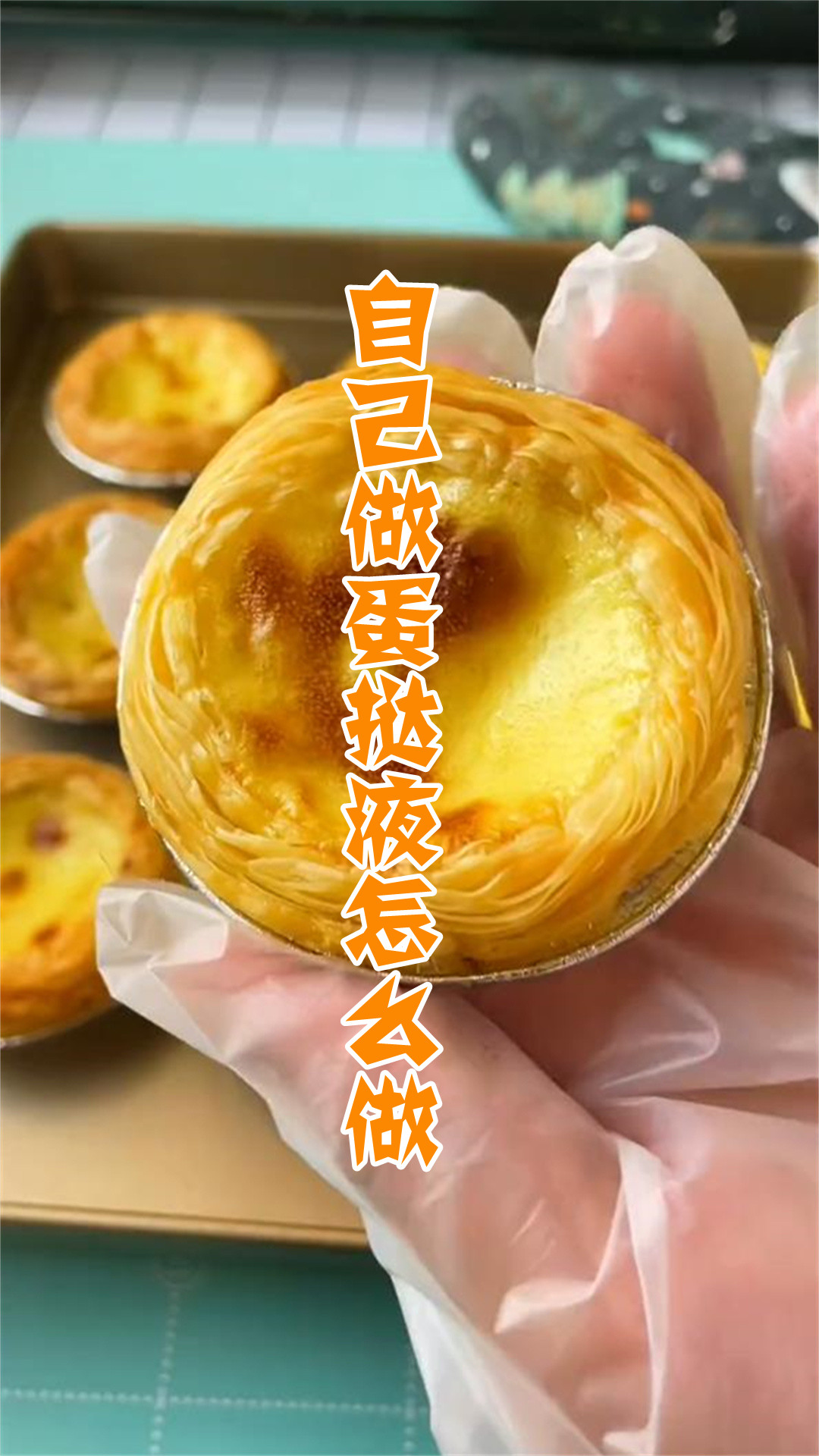 自己做蛋挞液怎么做