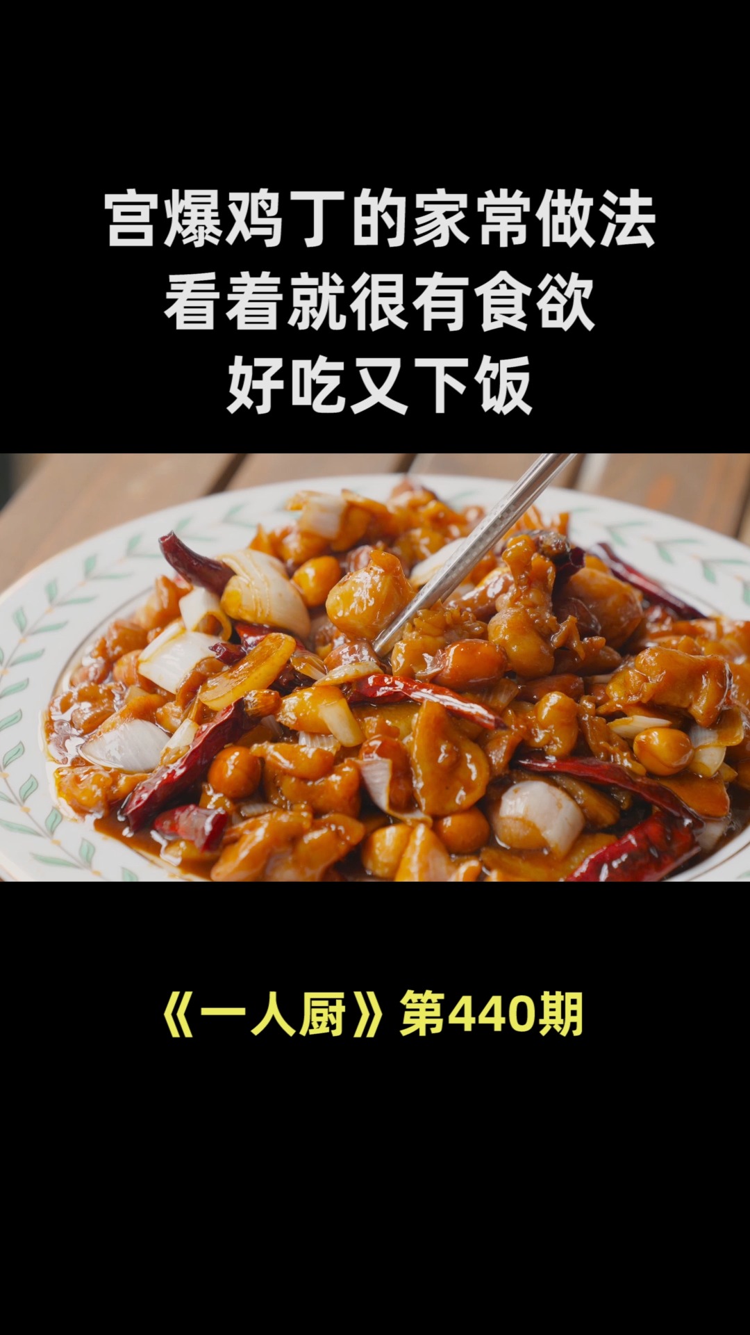 宫爆鸡丁的家常做法,太香了,看着就很有食欲,好吃又下饭