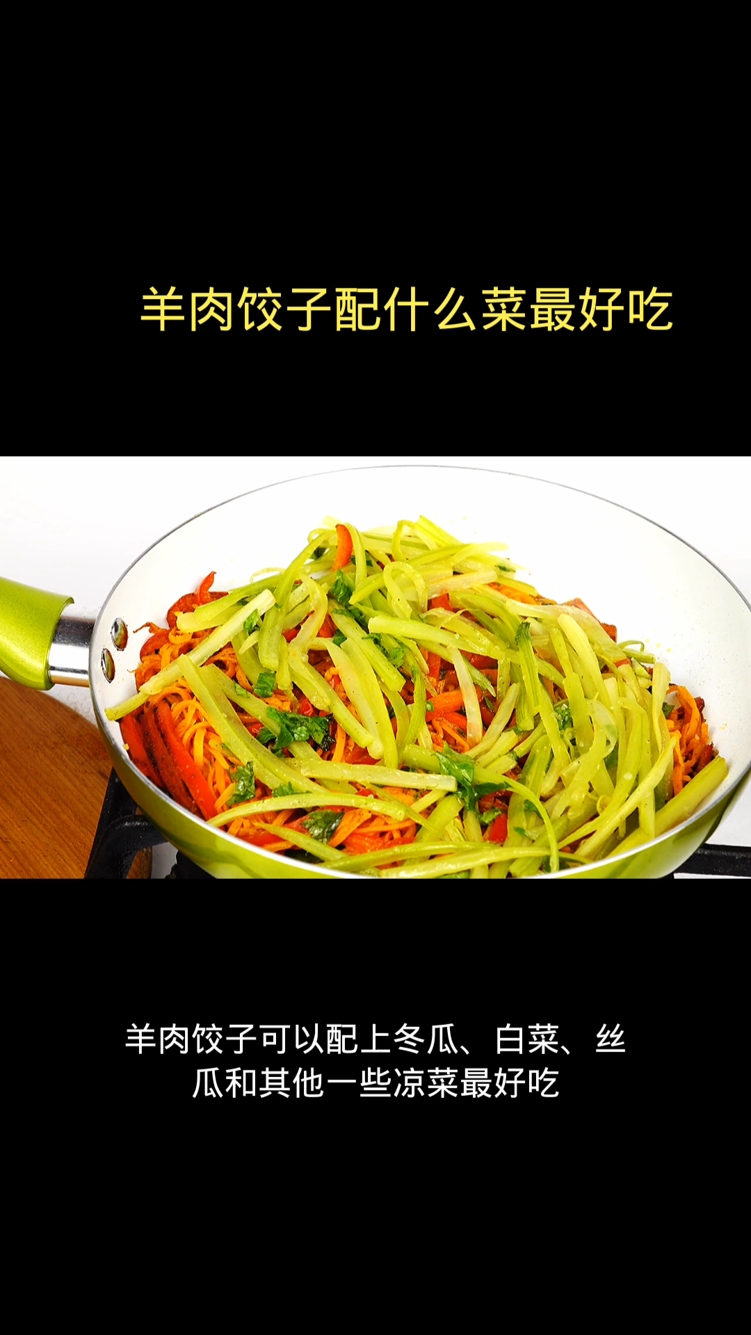 羊肉饺子配什么菜最好吃