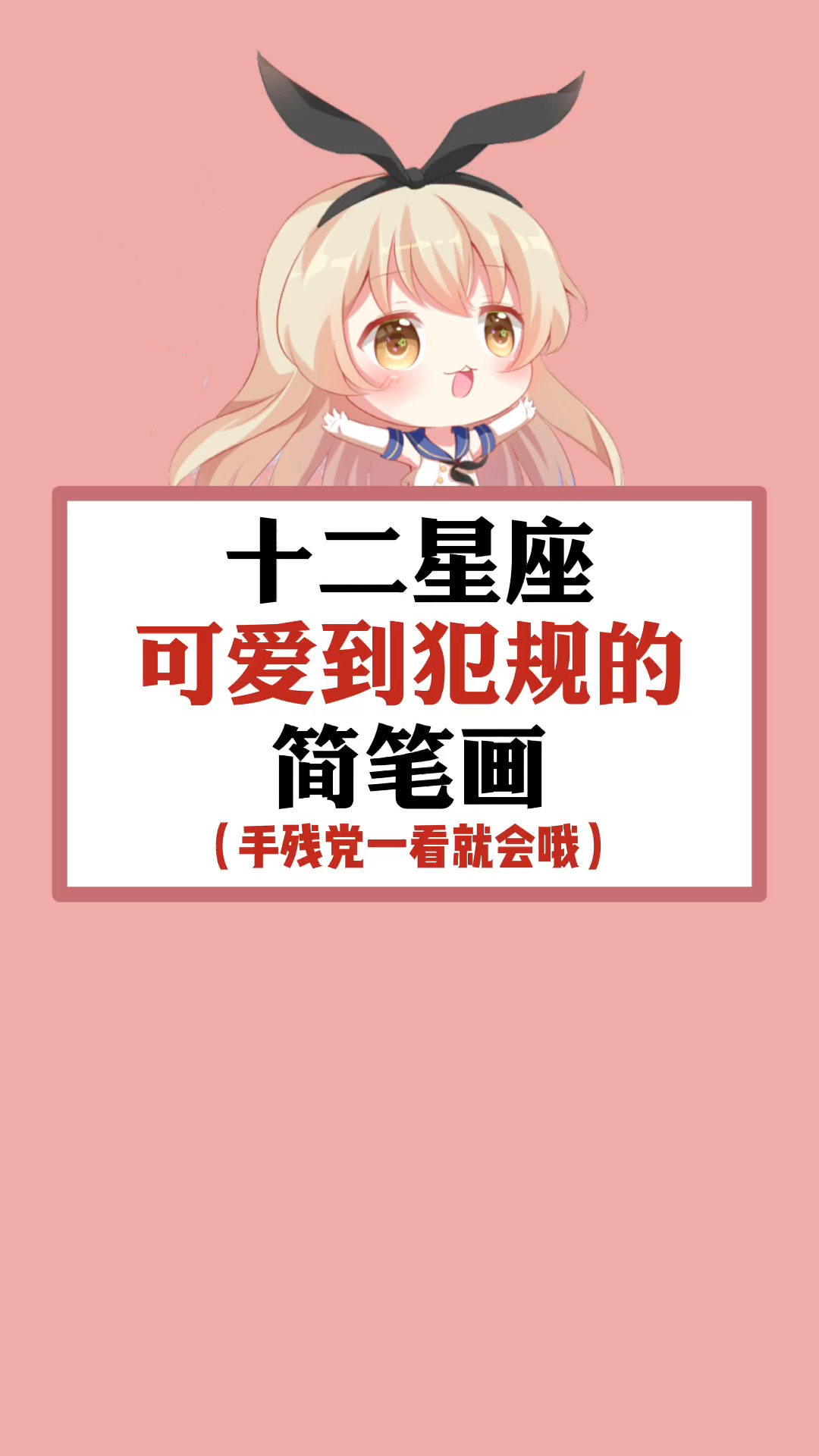 #星座#可爱到犯规的简笔画