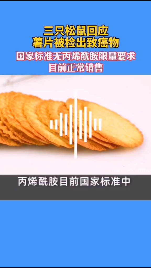 三只松鼠等回应薯片被检出致癌物:国家标准无丙烯酰胺限量要求,目前正常销售。