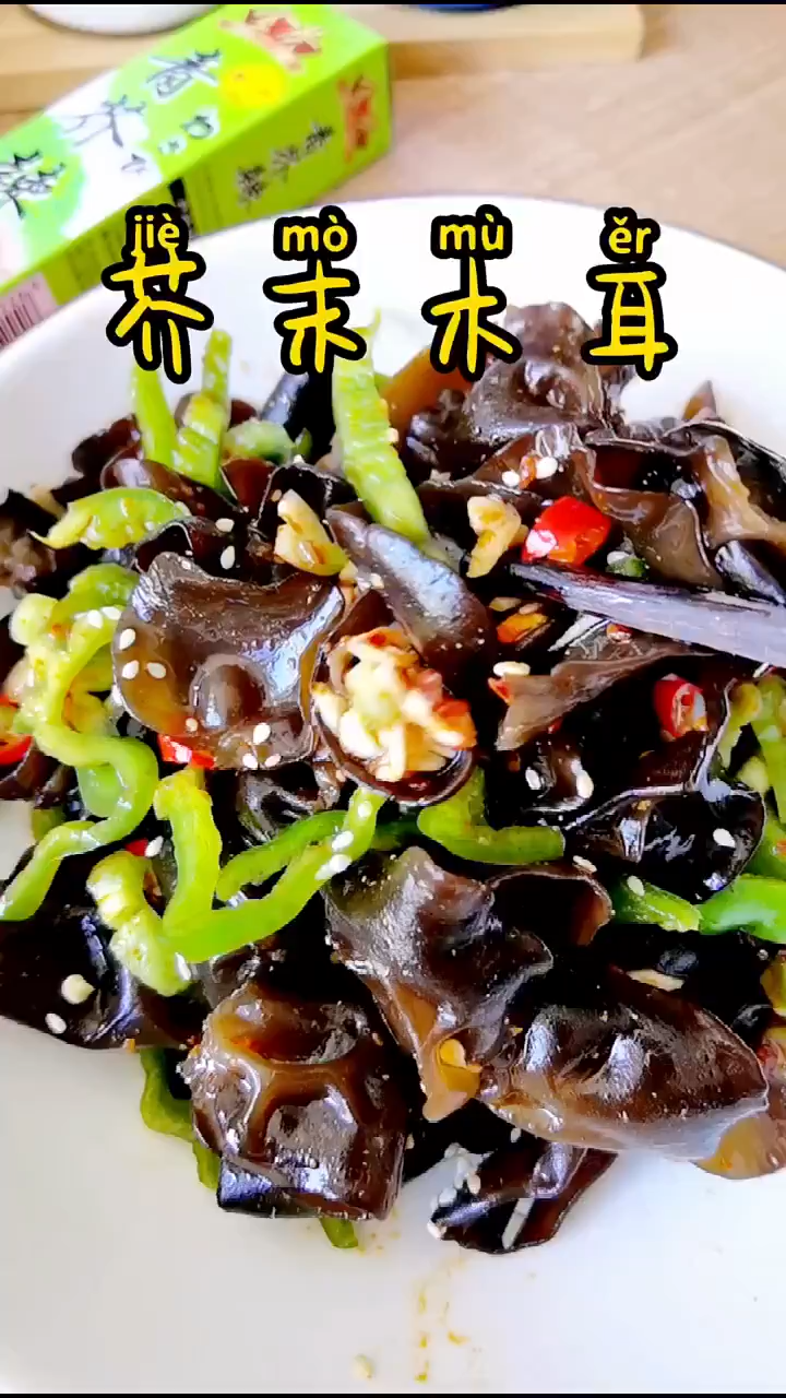 芥末木耳凉拌的做法