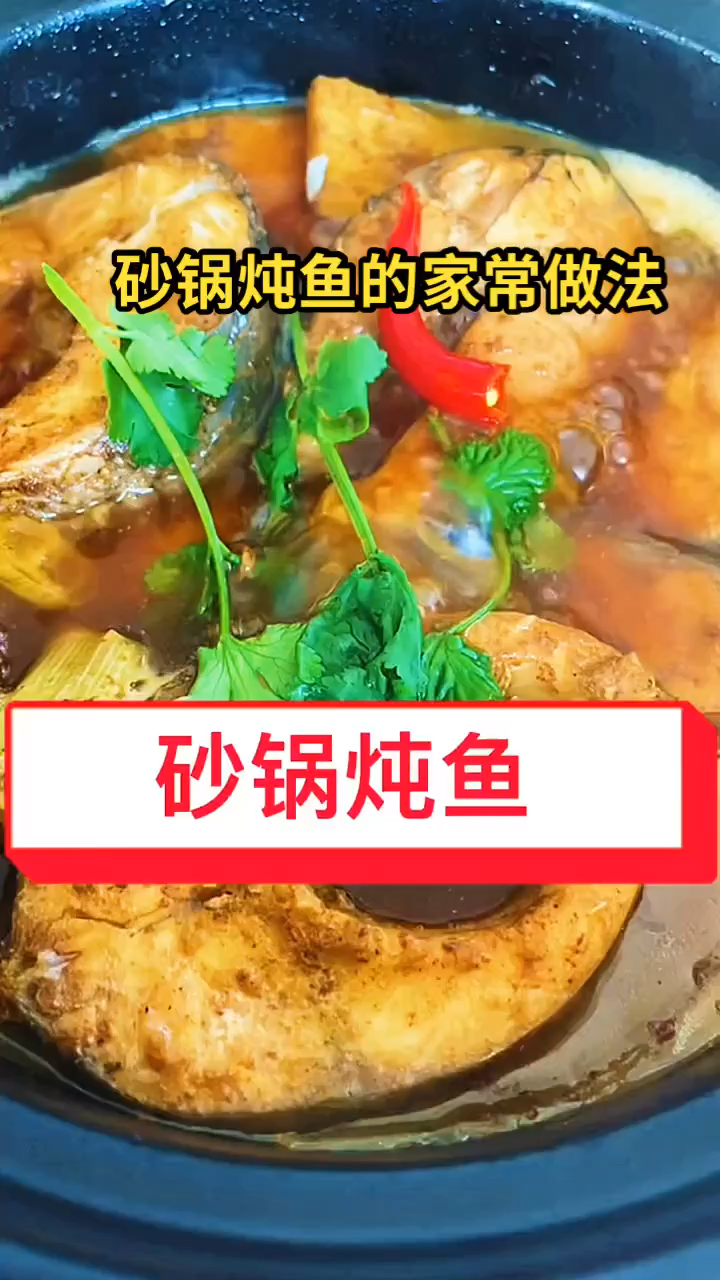 砂锅炖鱼的家常做法