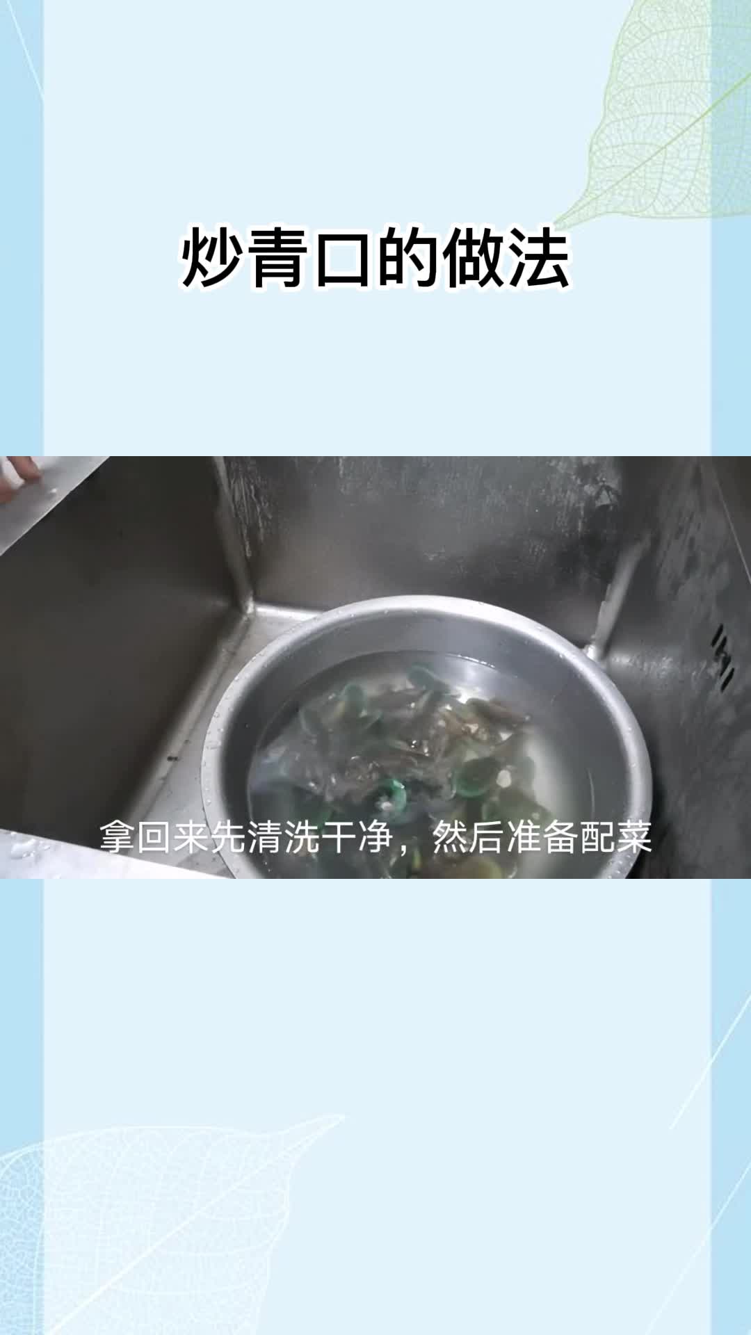 炒青口的做法, 你明白了吗?