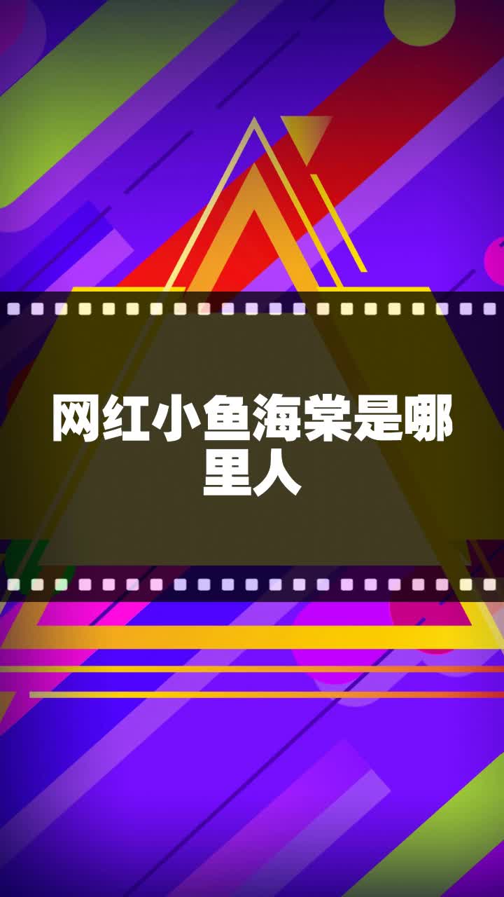 网红小鱼海棠是哪里人