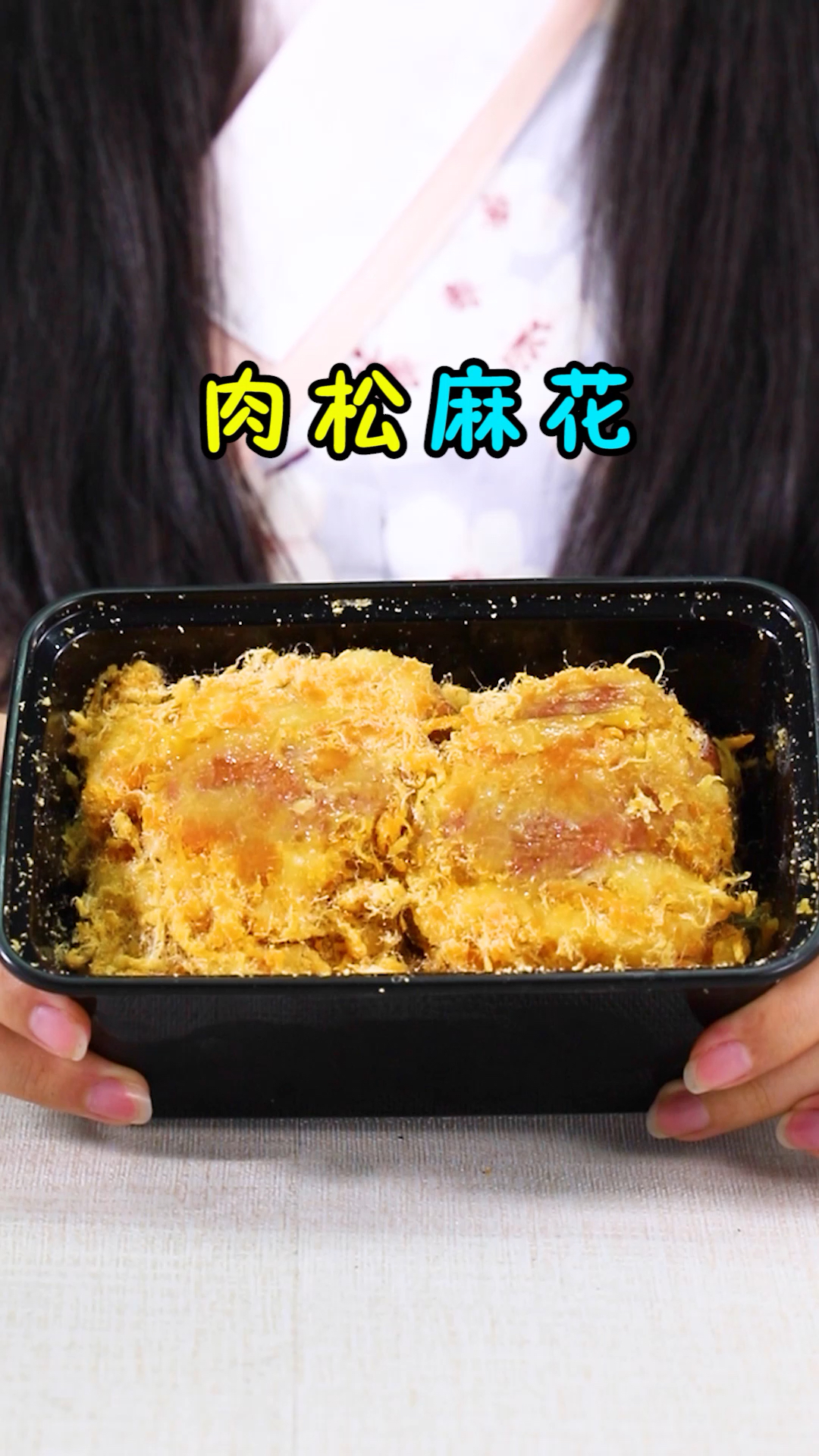 超好吃的肉松麻花
