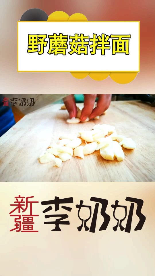 #贴秋膘#新疆的蘑菇炒肉拌面（上）