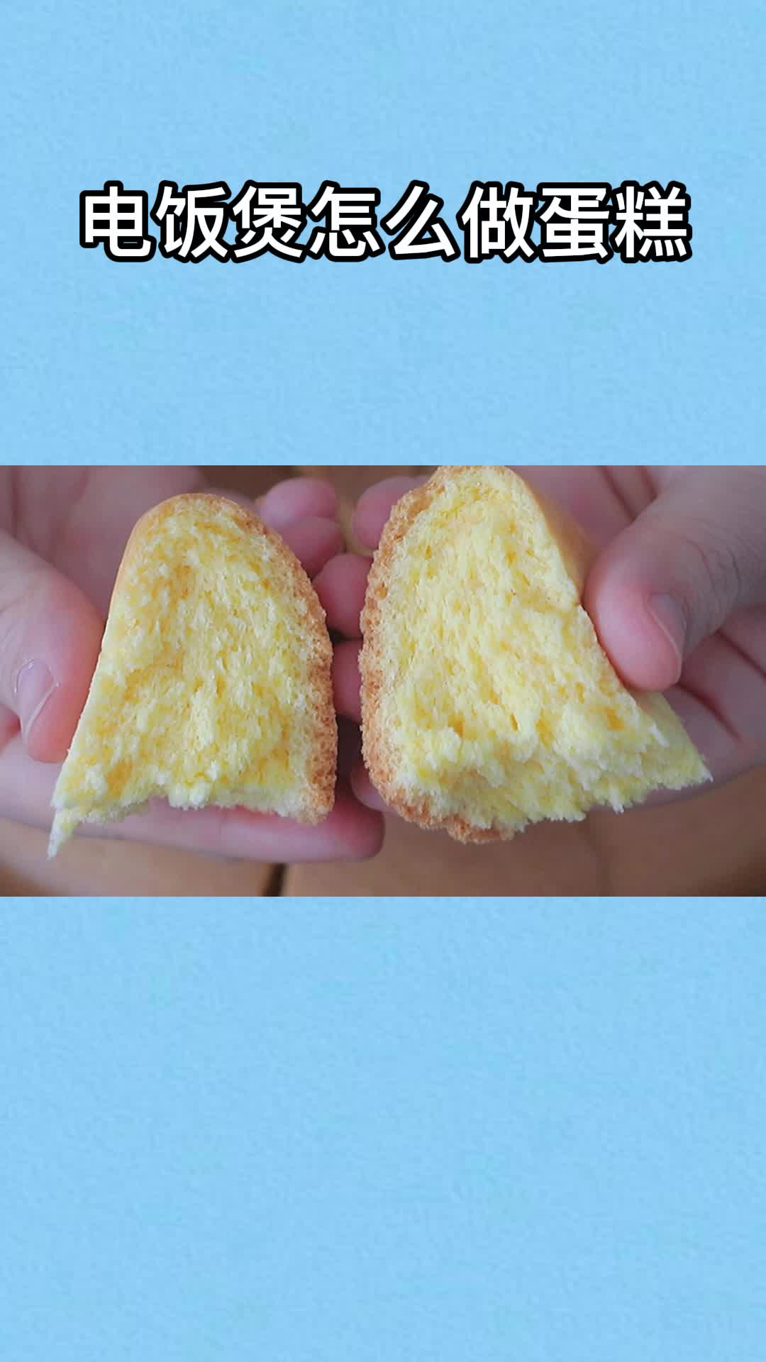 电饭煲做的蛋糕,做法简单,营养丰富,太好吃了