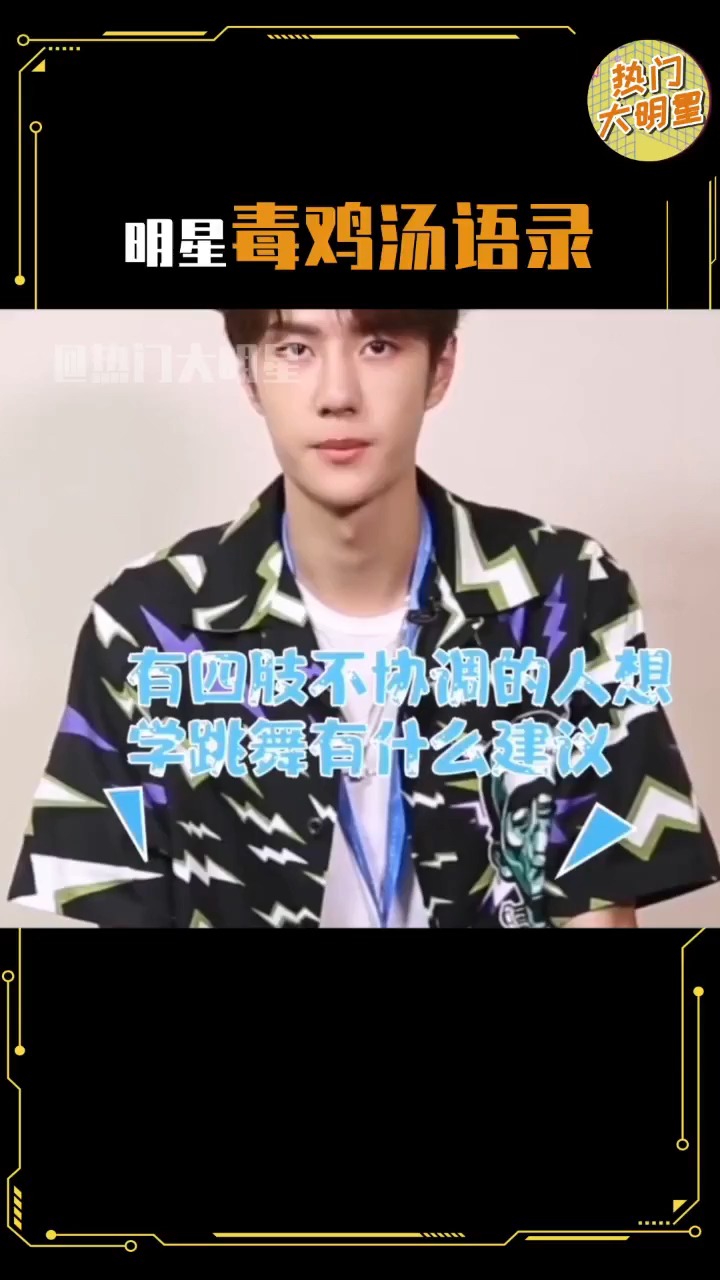 明星毒鸡汤语录!王一博不愧是你哈哈哈哈哈哈
