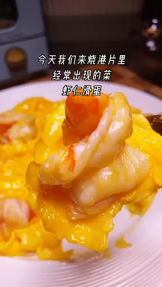 滑蛋虾仁正宗做法。