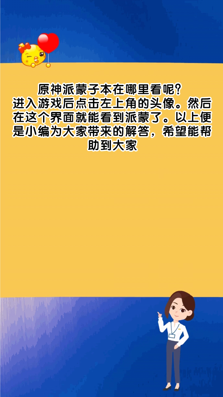 原神派蒙子本在哪里看呢?