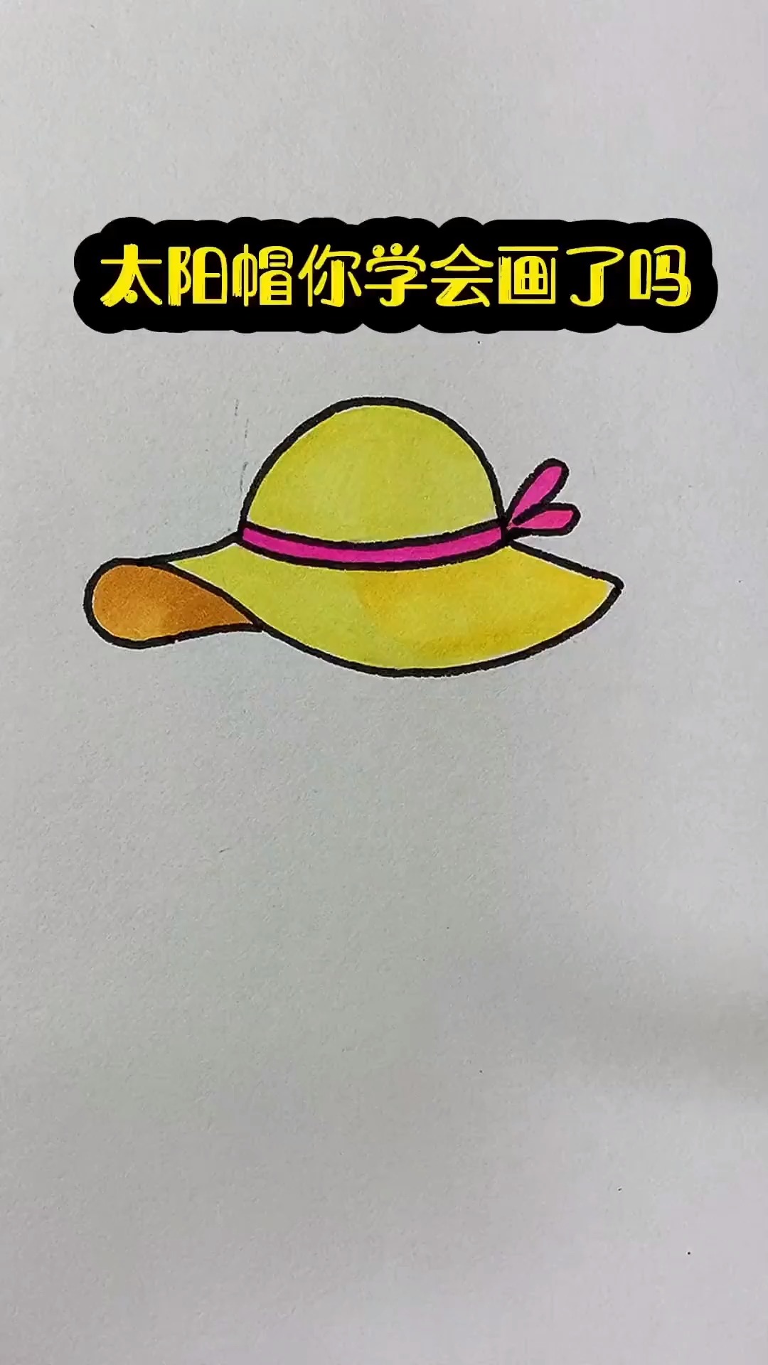 简单学画太阳帽 简笔画 零基础学画画 一学就会系列