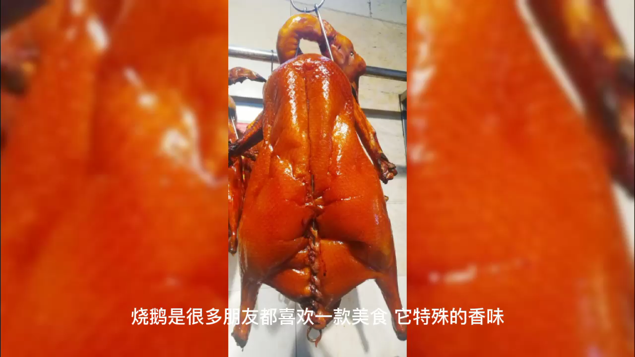 正宗烧鹅绝密配方
