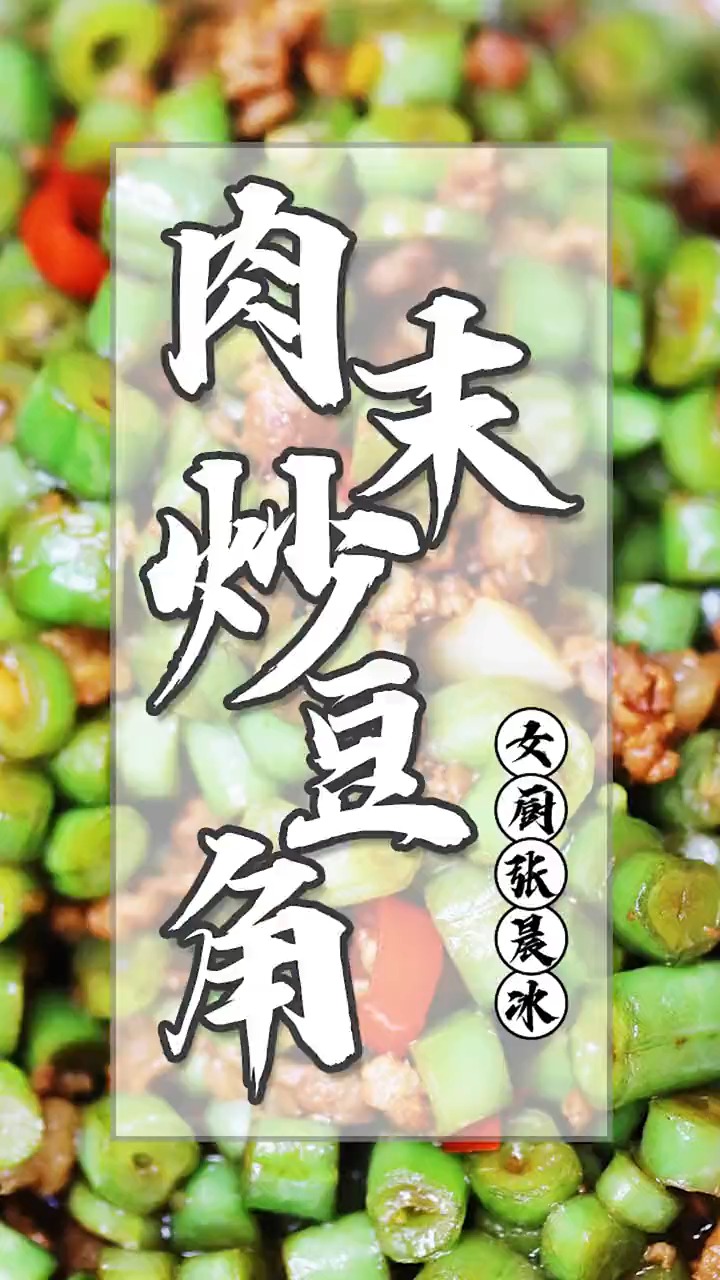 #轻知计划#家常肉末炒豆角,原来做法这么简单,荤素搭配营养高,好吃下饭又实惠