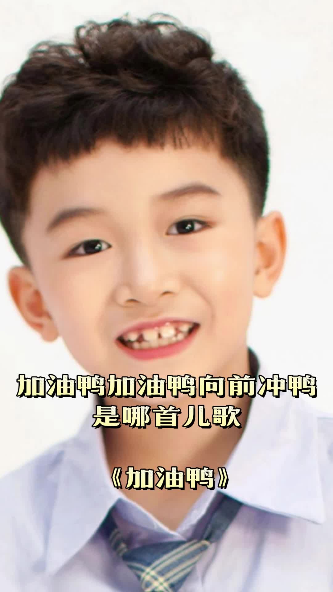 加油鸭,加油鸭,向前冲鸭,出自歌曲《加油鸭》,一起来欣赏吧