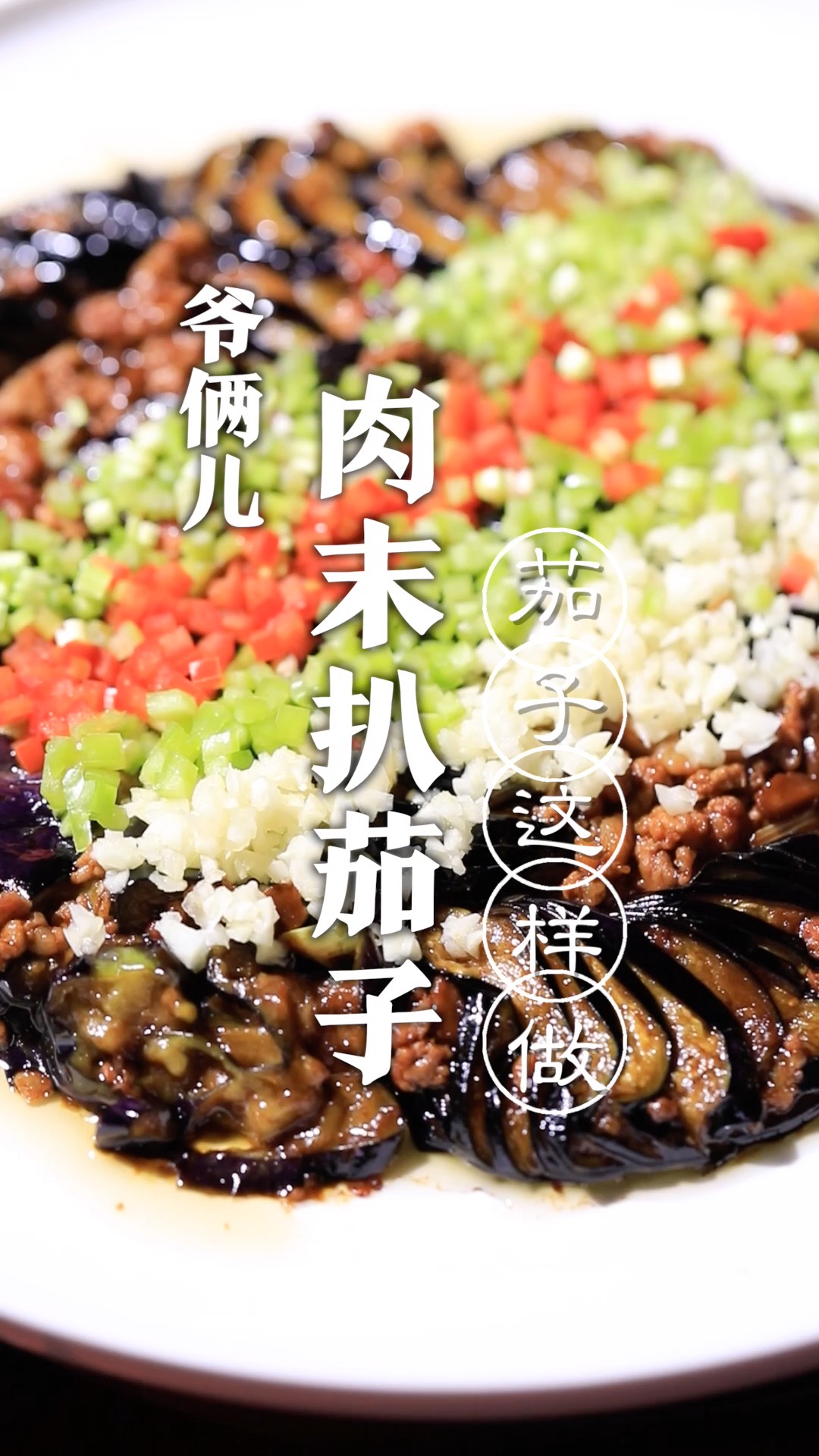 肉末扒茄子,除了下饭之外没有适合它的标签了!