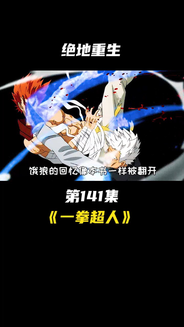 #一拳超人#饿狼究竟有着怎样的顽强力，凤凰鸟呼唤蜈蚣长老救场