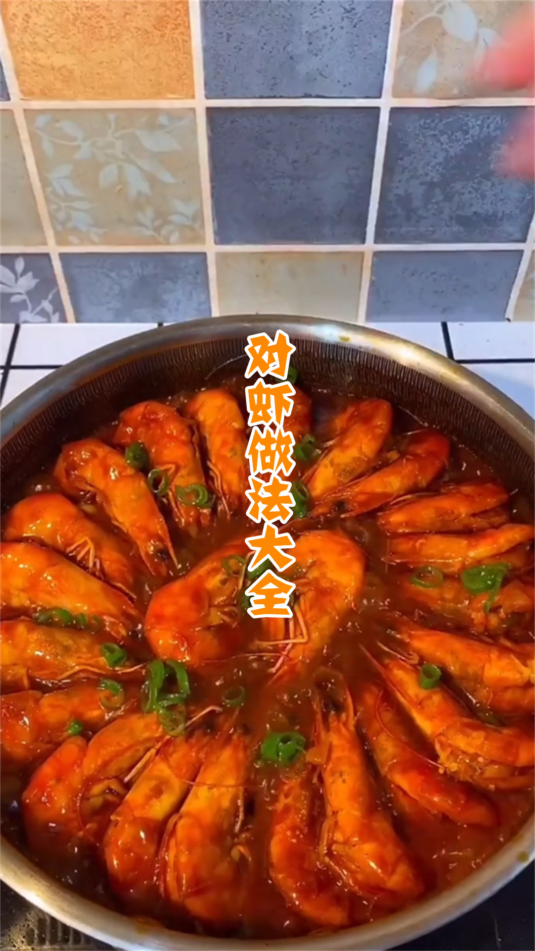 对虾做法大全