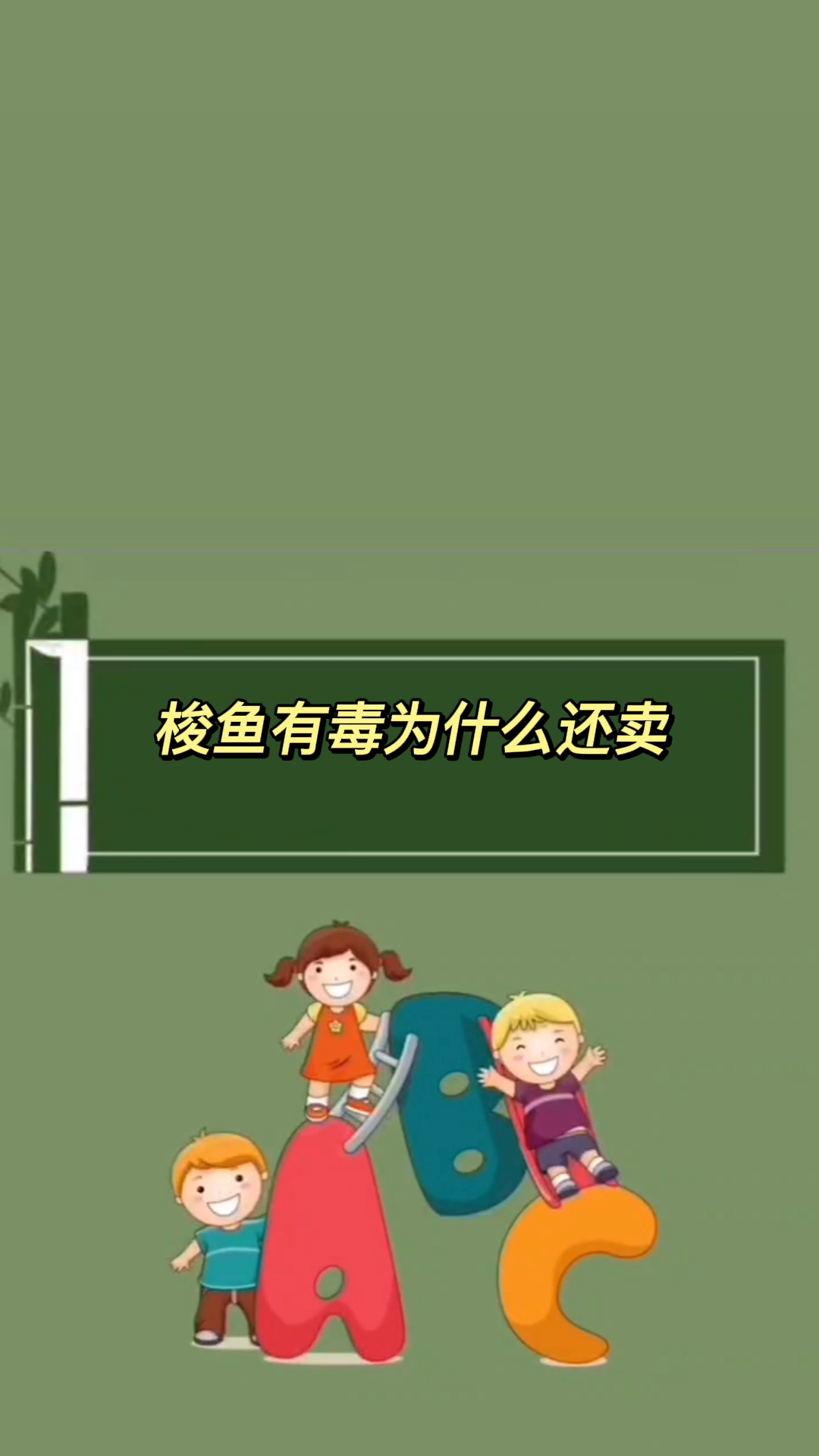 梭鱼有毒为什么还卖