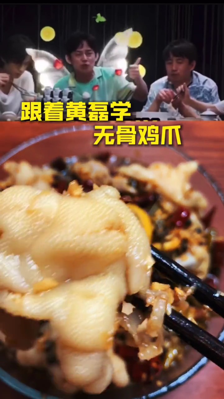 #无骨鸡爪#跟着黄磊学做无骨鸡爪,酸酸辣辣的,夏天必备!