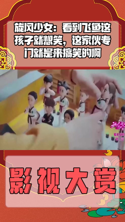 #影视剪辑#旋风少女:看到飞鱼这孩子就想笑,这家伙专门就是来搞笑的啊