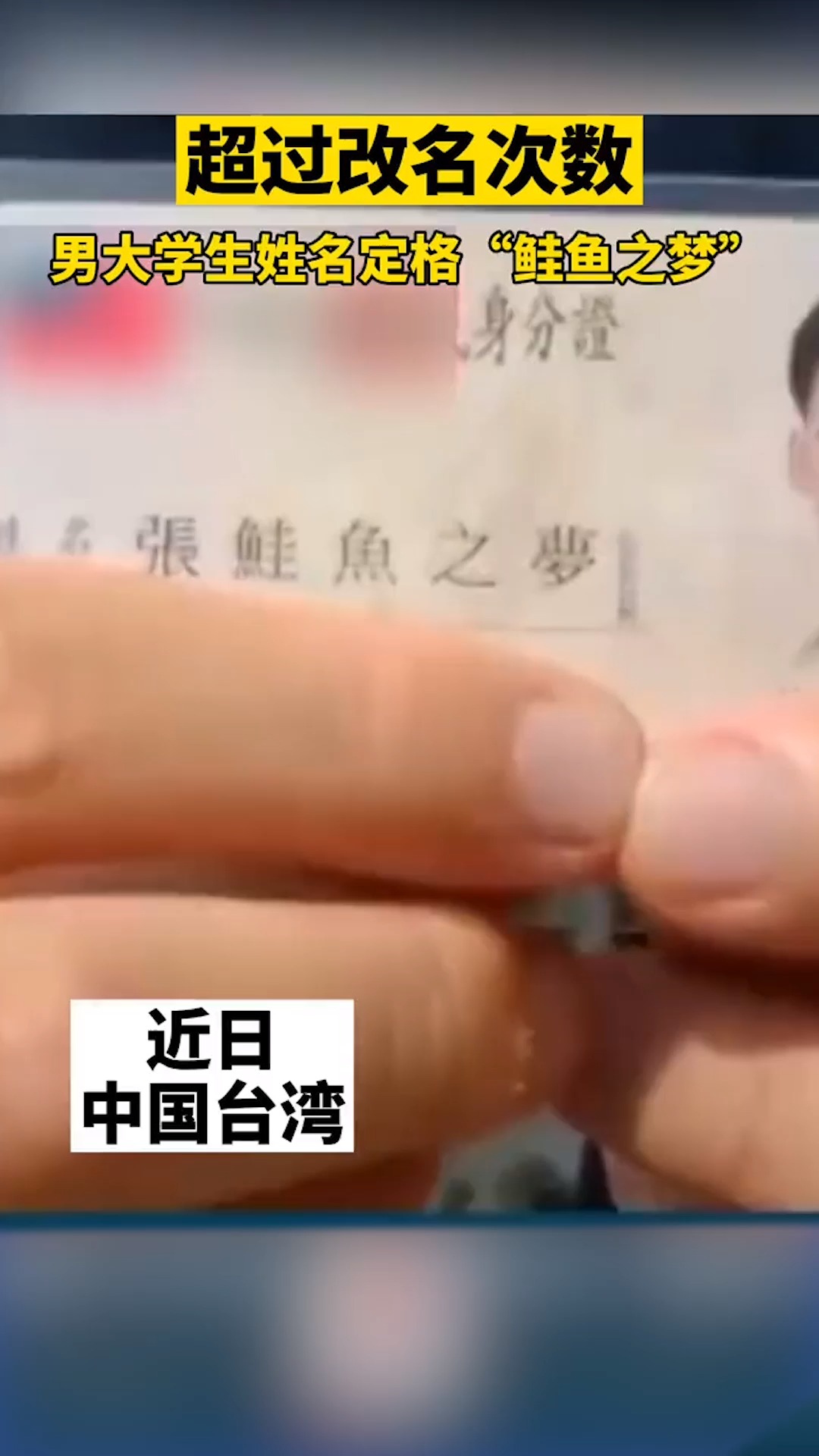 #支持全民小视频#超过改名次数 男大学生姓名定格“鲑鱼之梦”
