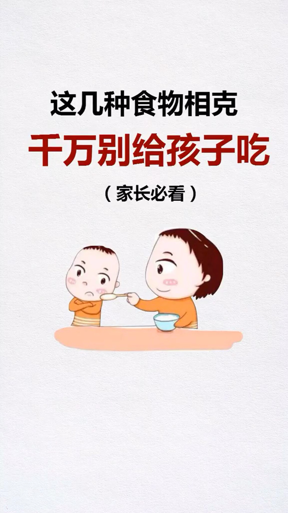 这几种食物相克千万别给孩子吃