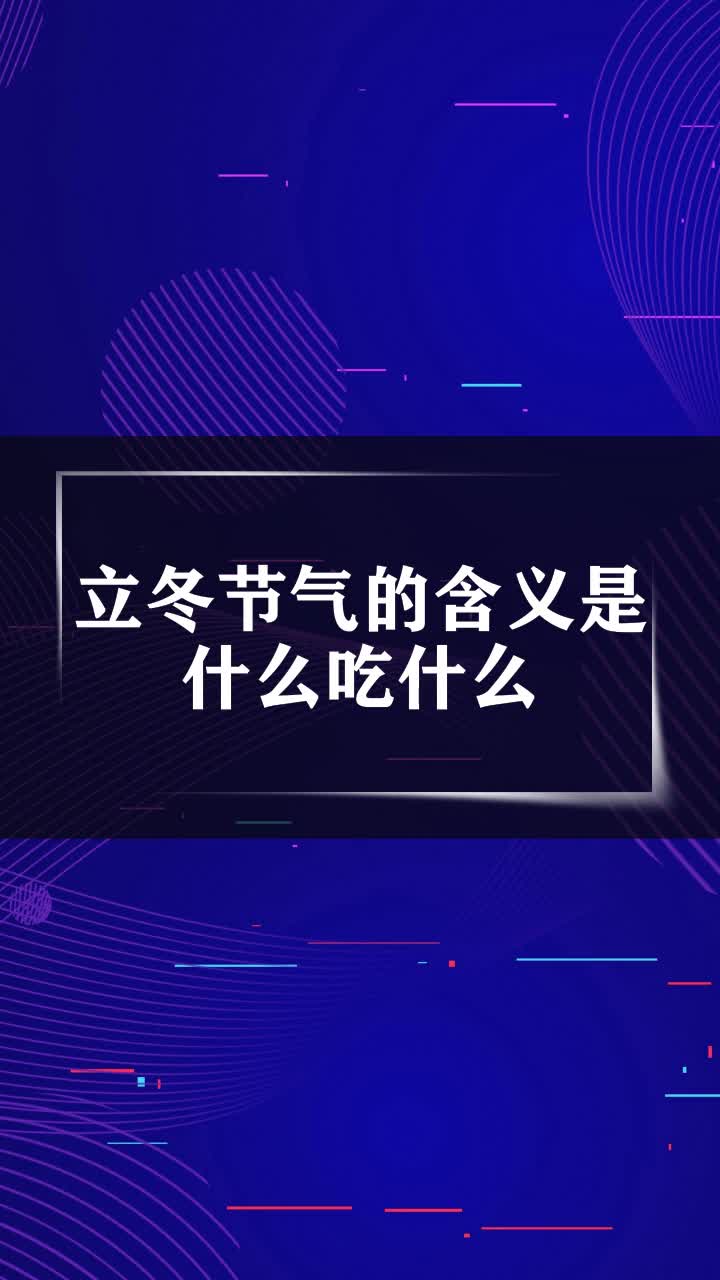 立冬节气的含义是什么吃什么