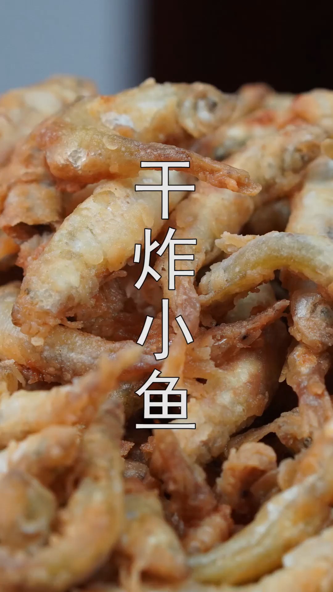 #冬季进补计划#小鱼就得这样炸,外酥里嫩无腥味,连鱼刺都不用吐,下酒又下饭