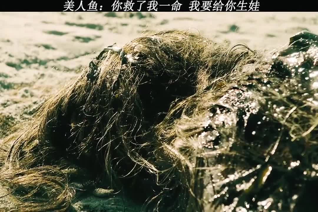 #我要上热门#美人鱼:你救了我一命,我要给你生娃