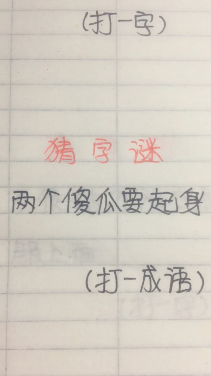 (打一字)。两个傻瓜要起身。(打一成语)