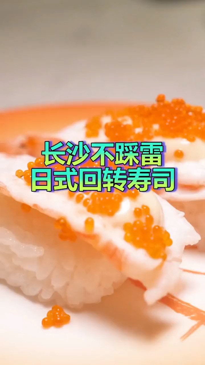#探店美食#长沙不踩雷回转寿司