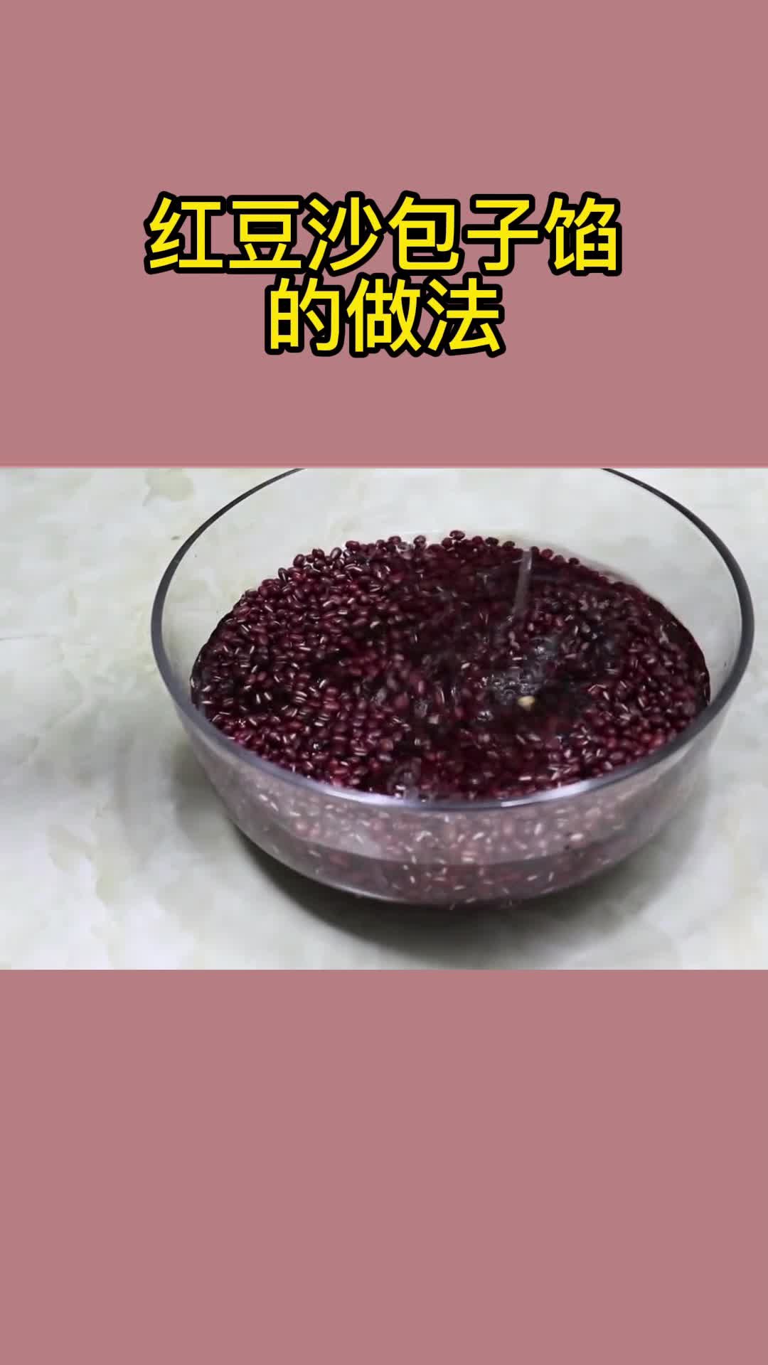 红豆沙包子馅的做法,你知道了吗
