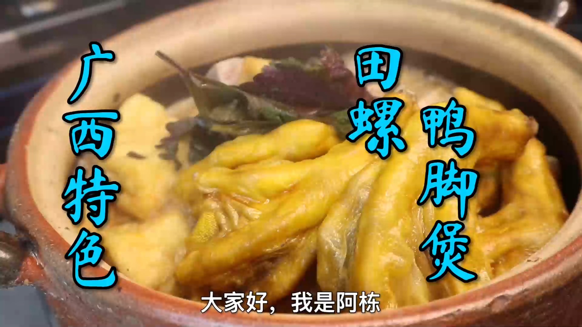 #美食#广西特色菜田螺鸭脚煲，下什么配菜擦出怎样的火花，由你来决定