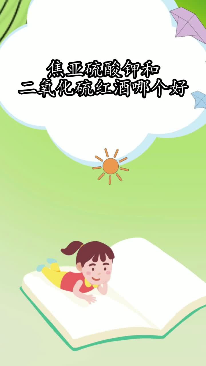 焦亚硫酸钾和二氧化硫红酒哪个好,你掌握了吗