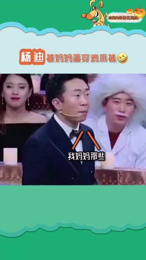 #最佳戏精#杨迪被妈妈逼穿鸡爪袜,最后还被妈妈嘲笑杨迪:妈妈请再爱我一次!