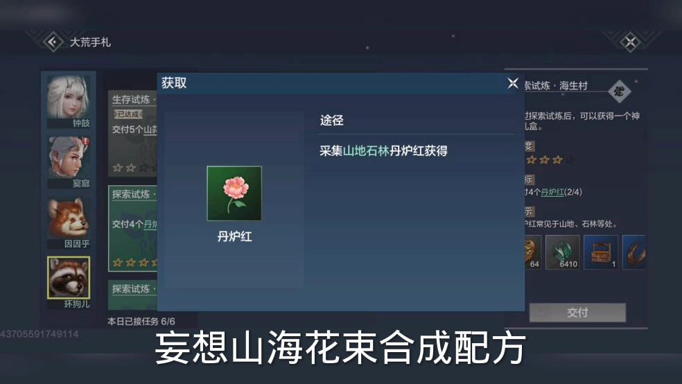 妄想山海花束合成配方