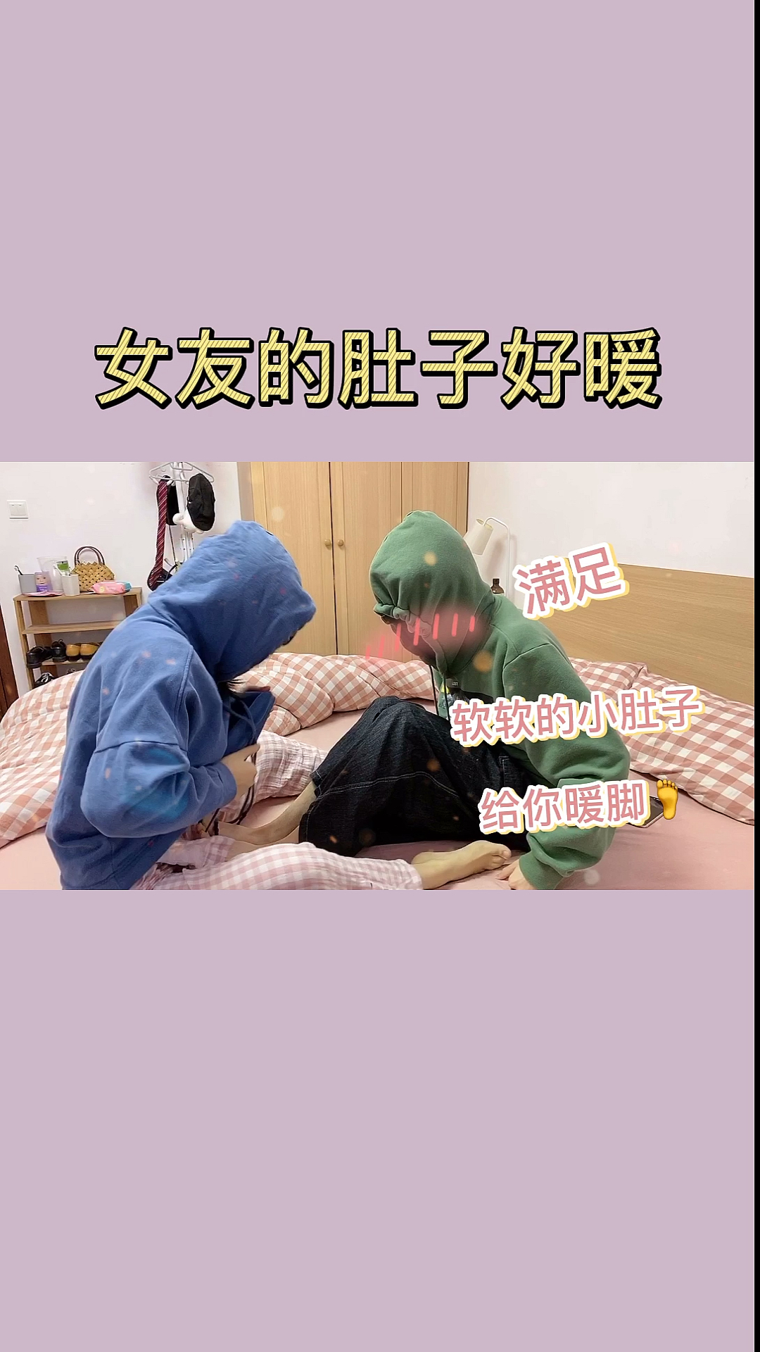 #情侣#女友的肚子也太暖和了
