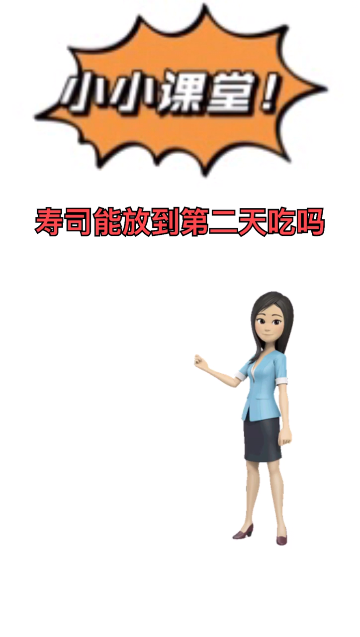 我来告诉你寿司能放到第二天吗
