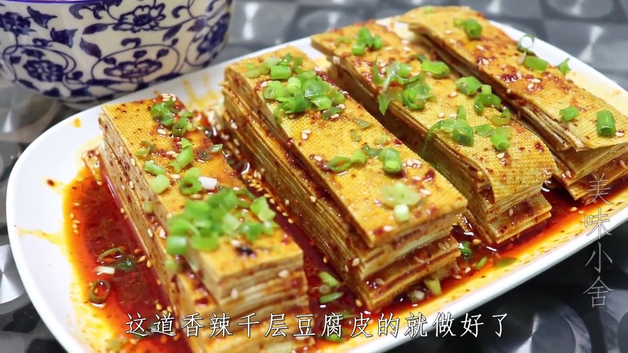 香辣千层豆腐皮,任何人都无法拒绝的美味,快来试试吧