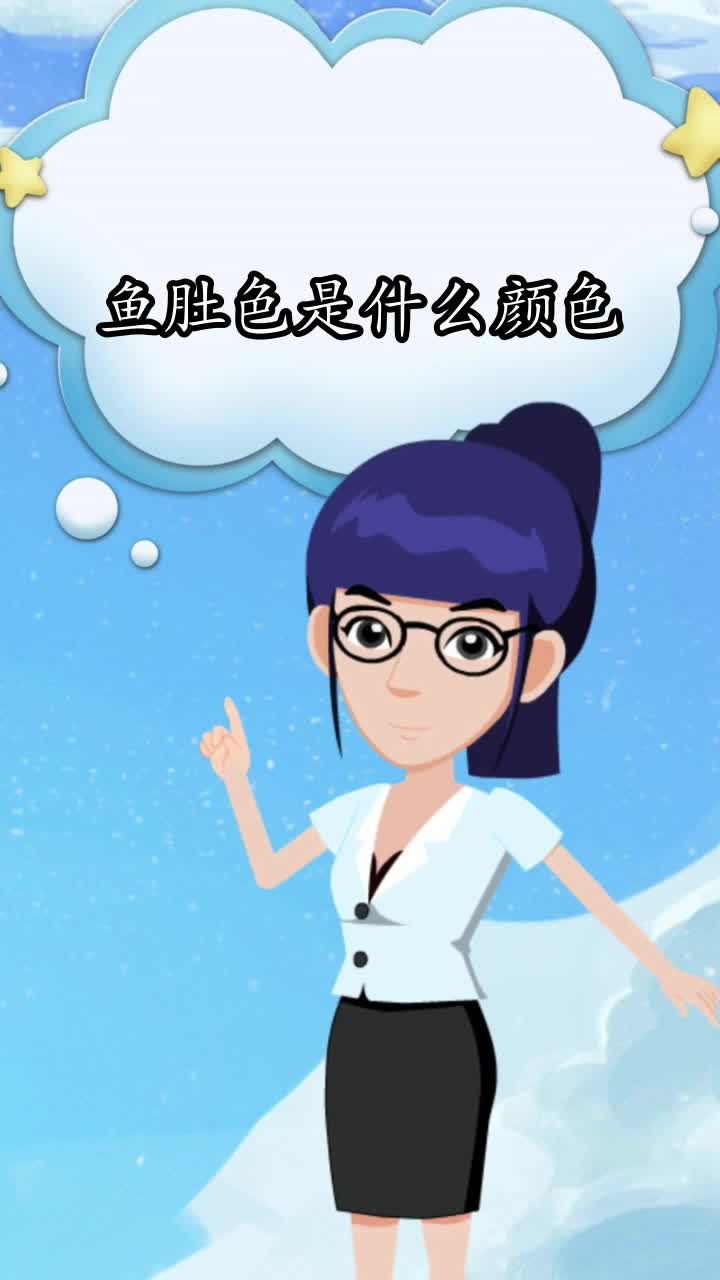 鱼肚色是什么颜色,你知道了吗