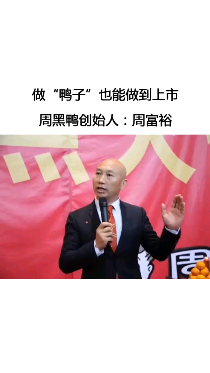 周黑鸭原来是这样创造出来